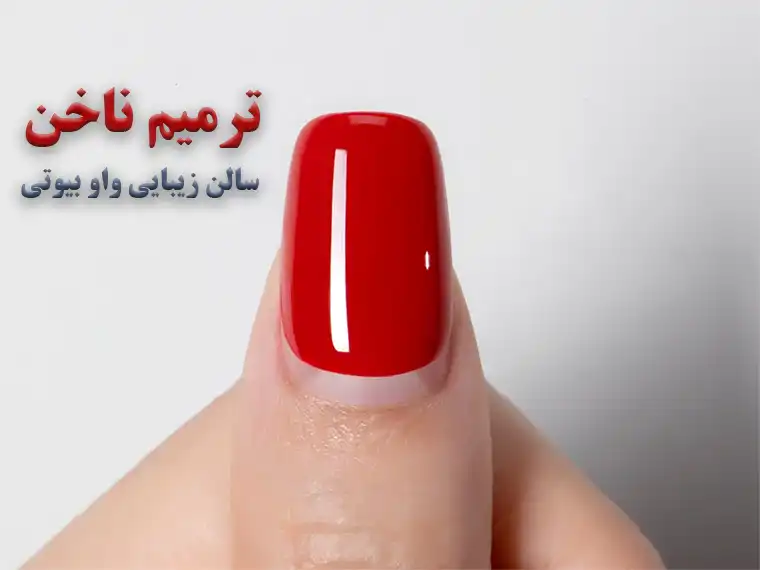 ترمیم ناخن